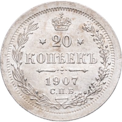 купить 20 копеек 1907 СПБ-ЭБ