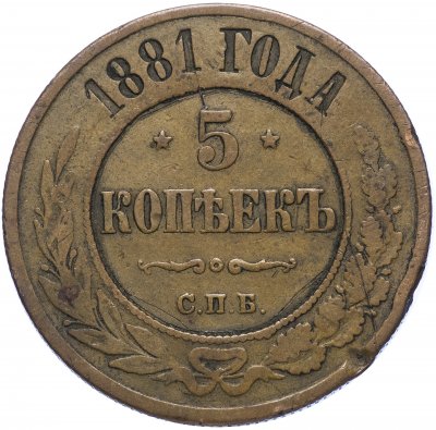купить 5 копеек 1881 СПБ