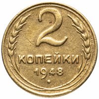 Купить 2 копейки 1948