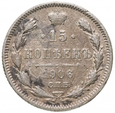купить 15 копеек 1906 СПБ-ЭБ