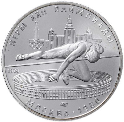 купить 5 рублей 1978 "XXII Олимпиада 1980г в Москве - Прыжки в высоту"