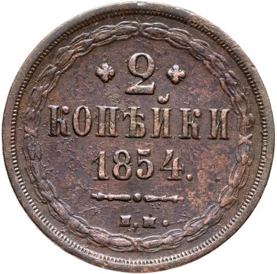 купить 2 копейки 1854 ЕМ