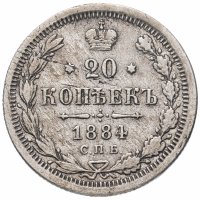 купить 20 копеек 1884 СПБ-АГ