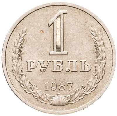 купить 1 рубль 1987