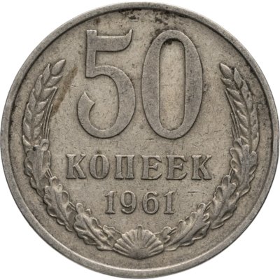 купить 50 копеек 1961