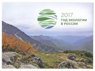 купить Сувенирный набор в художественной обложке "2017 - год экологии в России"