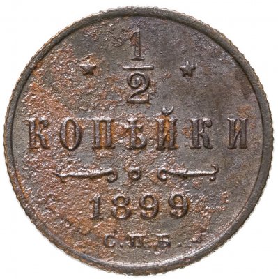 купить 1/2 копейки 1899 СПБ