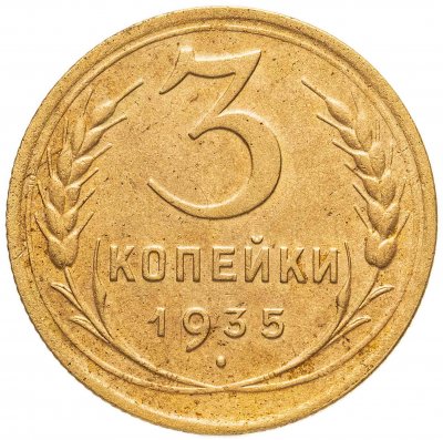 купить 3 копейки 1935 новый тип