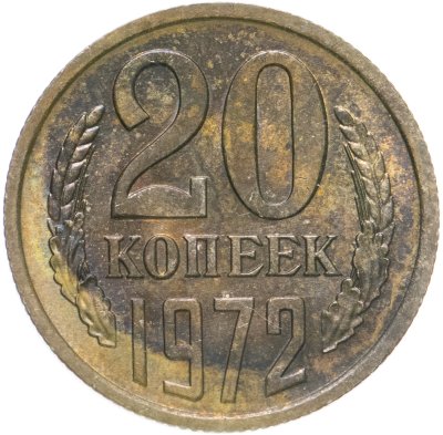 купить 20 копеек 1972