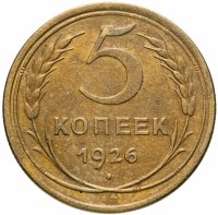 купить 5 копеек 1926