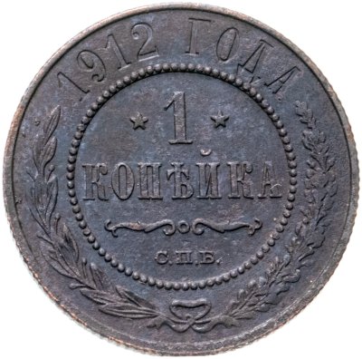 купить 1 копейка 1912 СПБ