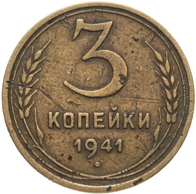 купить 3 копейки 1941