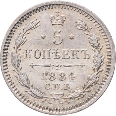 купить 5 копеек 1884 СПБ-АГ в слабе Монетник.ру AU58