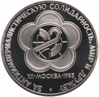 Купить 1 рубль 1985 Proof "XII Всемирный фестиваль молодежи и студентов в Москве" СТАРОДЕЛ