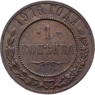 купить 1 копейка 1916