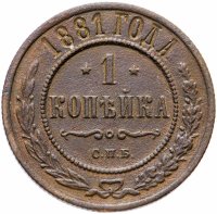 Купить 1 копейка 1881 СПБ