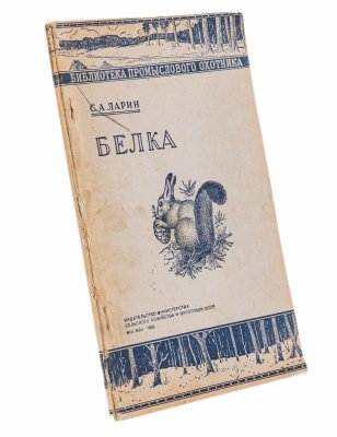 купить Ларин С.А. "Белка", бумага, печать, Издательство министерства сельского хозяйства, СССР, 1953 г.