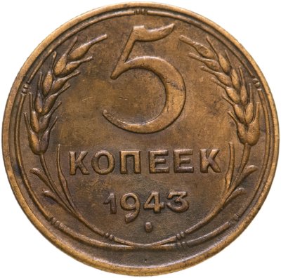купить 5 копеек 1943