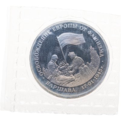 купить 3 рубля 1995 ЛМД освобождение Европы от фашизма. Варшава. В запайке