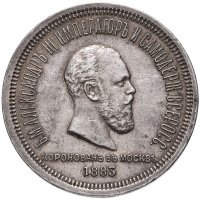 купить 1 рубль 1883 ЛШ в память коронации Императора Александра III