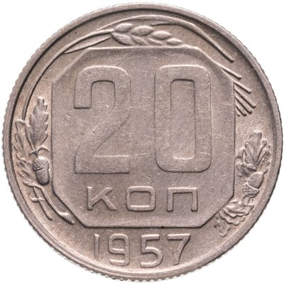 купить 20 копеек 1957