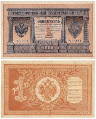купить 1 рубль 1898 управляющий Шипов