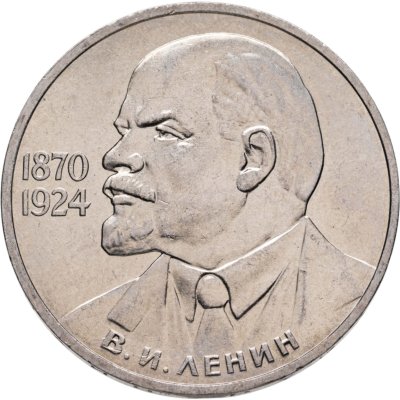 купить 1 рубль 1985 115-летие со дня рождения В. И. Ленина