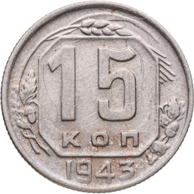 купить 15 копеек 1943