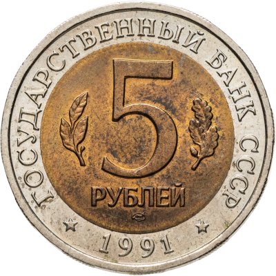 купить 5 рублей 1991 ЛМД винторогий козёл