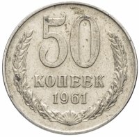Купить 50 копеек 1961