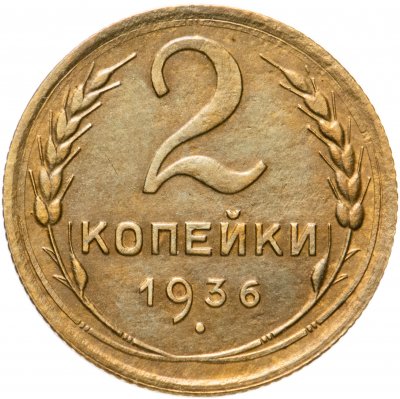 купить 2 копейки 1936