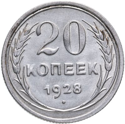 купить 20 копеек 1928
