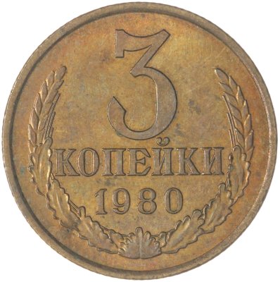 купить 3 копейки 1980
