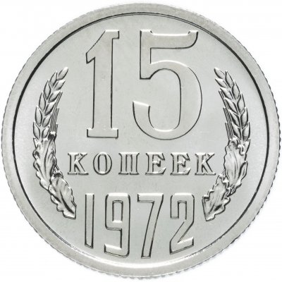 купить 15 копеек 1972 штемпельный блеск