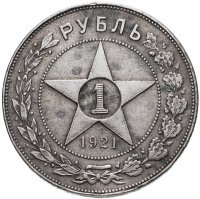 Купить 1 рубль 1921 АГ