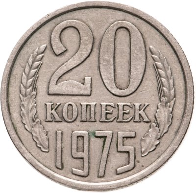купить 20 копеек 1975