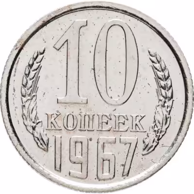 купить 10 копеек 1967 Штемпельный блеск