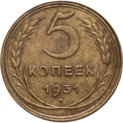 купить 5 копеек 1931