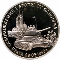 купить 3 рубля 1995 ММД Proof "Освобождение Европы от фашизма. Прага"