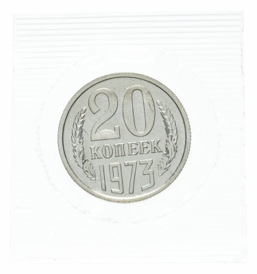 купить 20 копеек 1973 штемпельный блеск в запайке