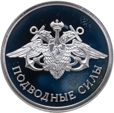 купить 1 рубль 2006 СПМД Подводные силы Военно-морского флота эмблема