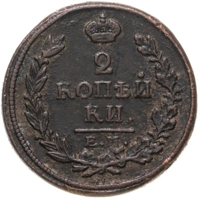 купить 2 копейки 1817 ЕМ-НМ