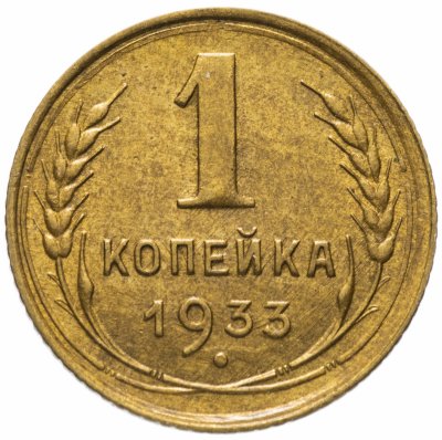 купить 1 копейка 1933