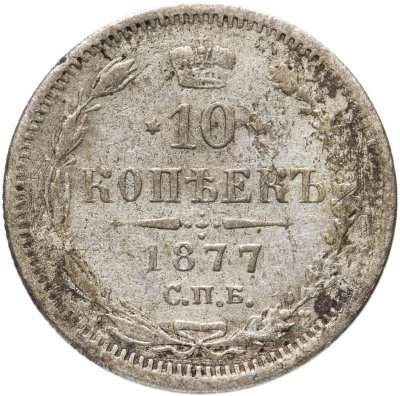 купить 10 копеек 1877 СПБ-HI