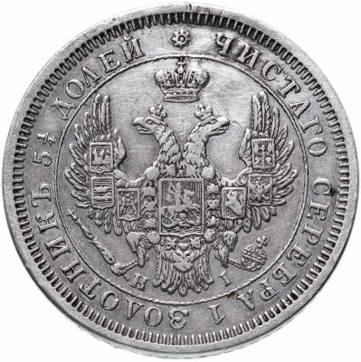 купить 25 копеек 1853 СПБ-HI реверс корона узкая