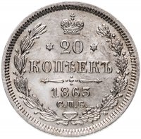 Купить 20 копеек 1863 СПБ-АБ