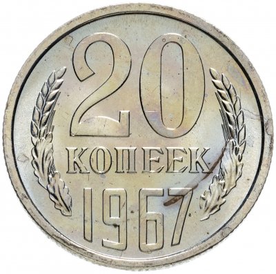 купить 20 копеек 1967