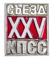 Купить Значок СССР "25 Съезд КПСС", булавка