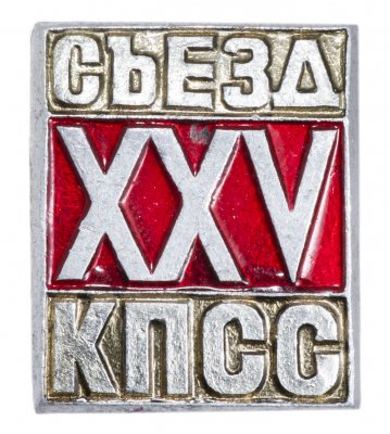 купить Значок СССР "25 Съезд КПСС", булавка