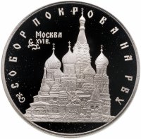 купить 3 рубля 1993 ЛМД собор Покрова на Рву